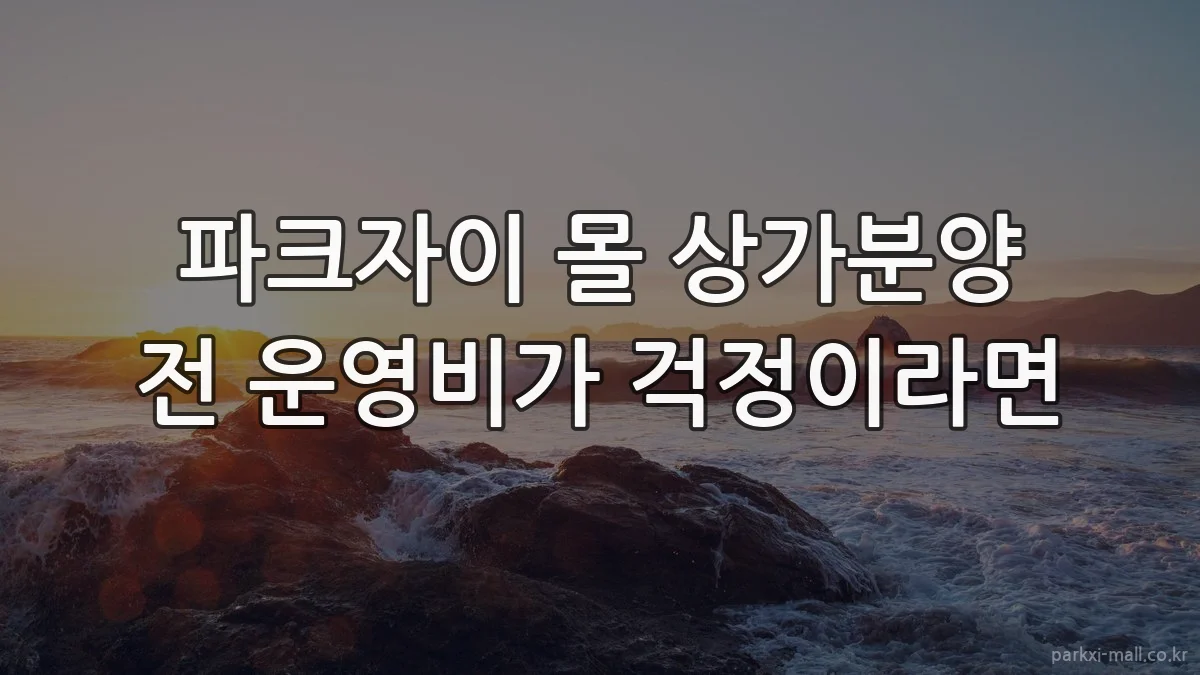 파크자이 몰 상가분양 전 운영비가 걱정이라면