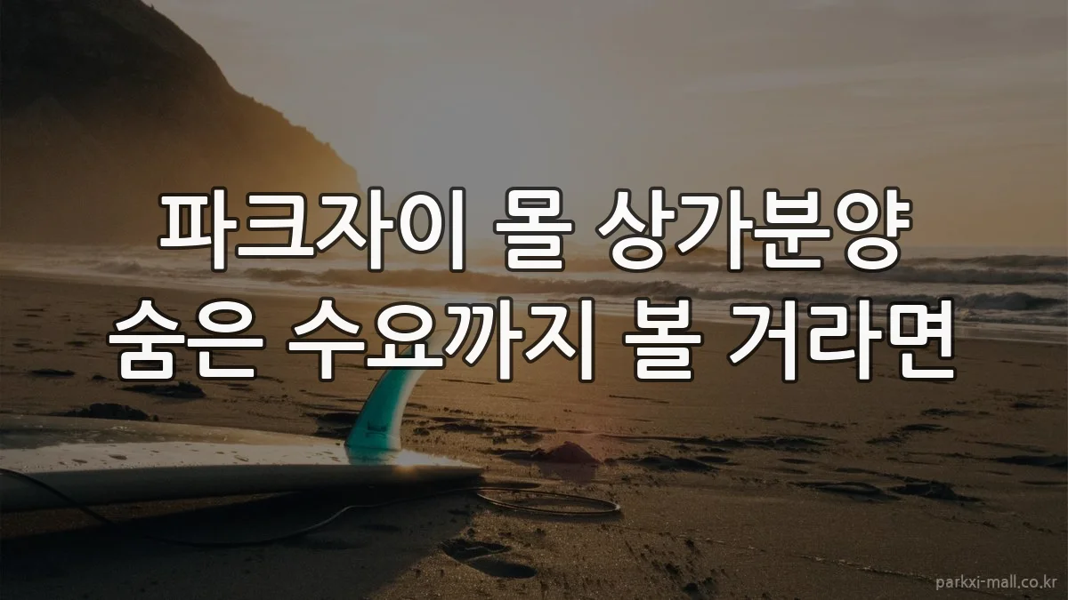 파크자이 몰 상가분양 숨은 수요까지 볼 거라면