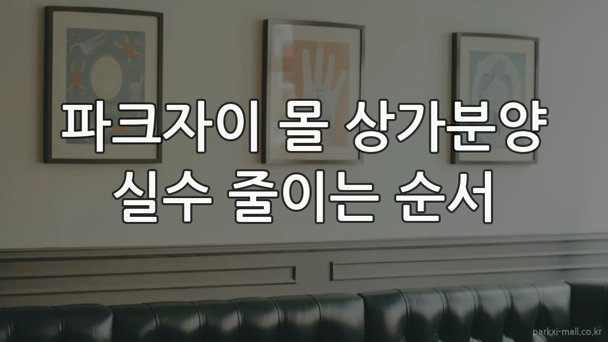 파크자이 몰 상가분양 실수 줄이는 순서