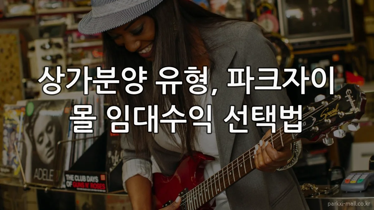 상가분양 유형, 파크자이 몰 임대수익 선택법