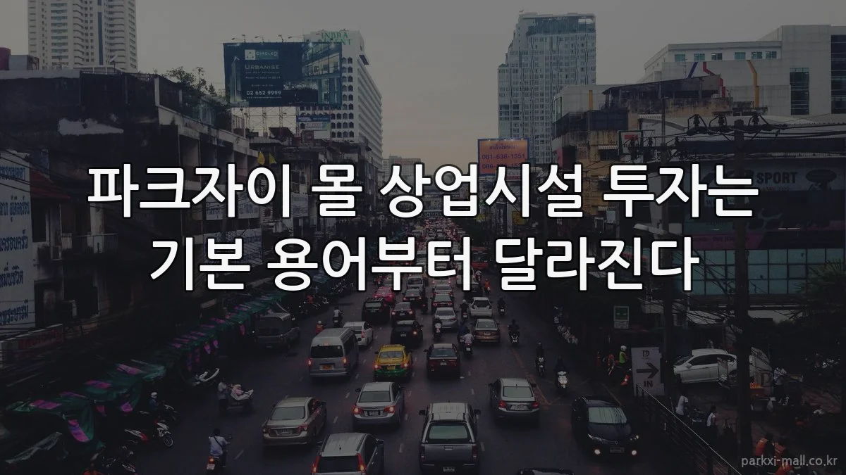 파크자이 몰 상업시설 투자는 기본 용어부터 달라진다