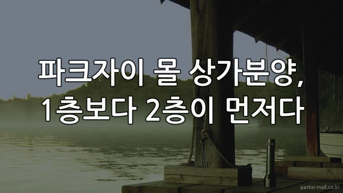 파크자이 몰 상가분양, 1층보다 2층이 먼저다
