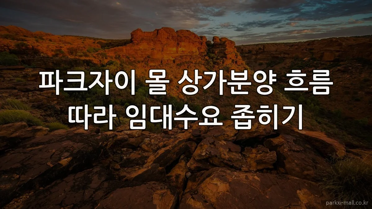 파크자이 몰 상가분양 흐름 따라 임대수요 좁히기