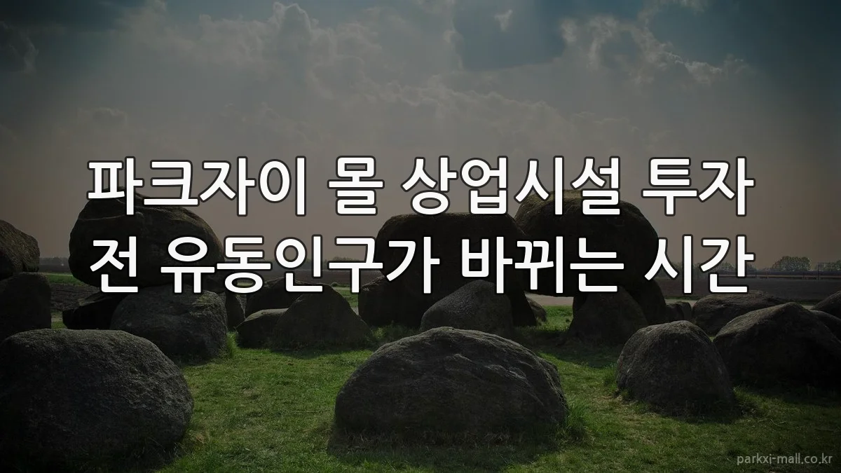 파크자이 몰 상업시설 투자 전 유동인구가 바뀌는 시간