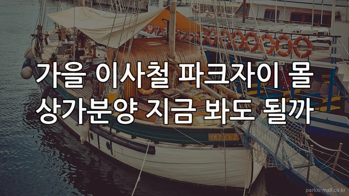 가을 이사철 파크자이 몰 상가분양 지금 봐도 될까