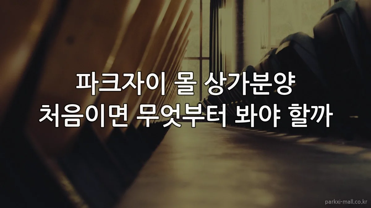 파크자이 몰 상가분양 처음이면 무엇부터 봐야 할까