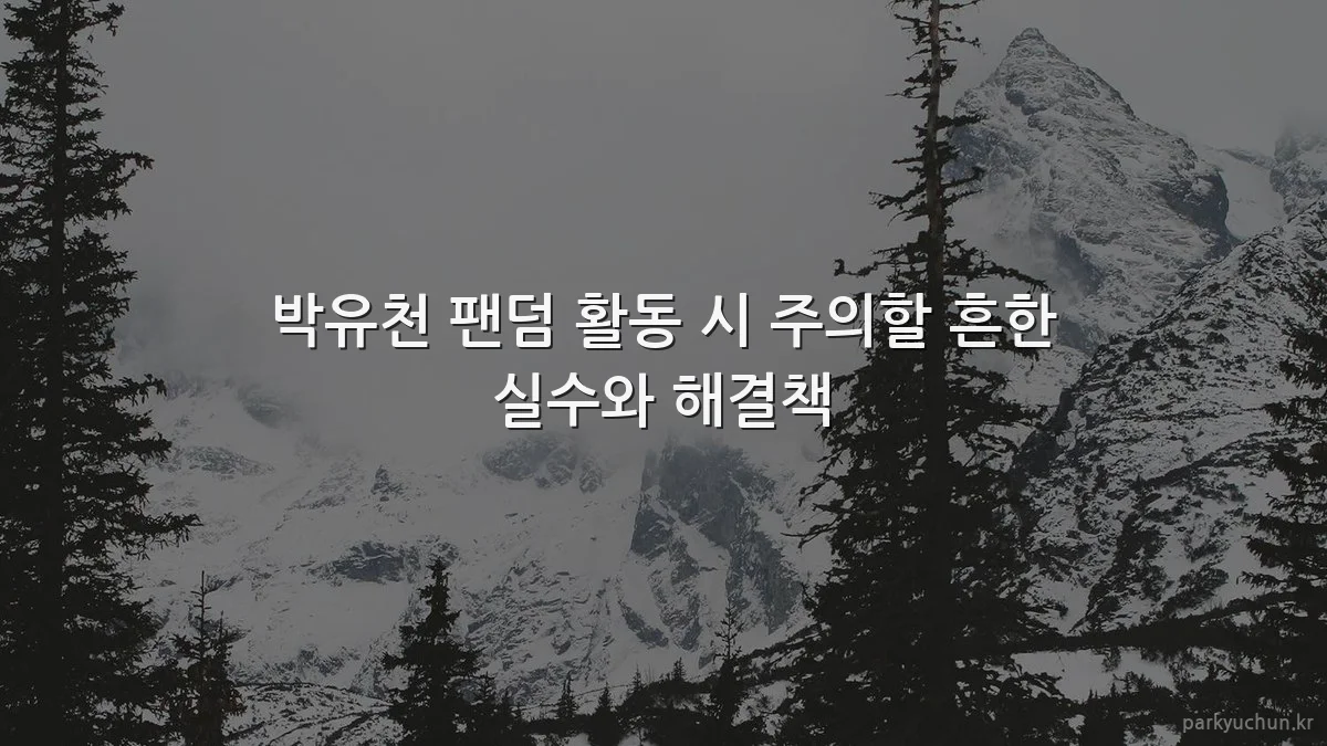 박유천 팬덤 활동 시 주의할 흔한 실수와 해결책