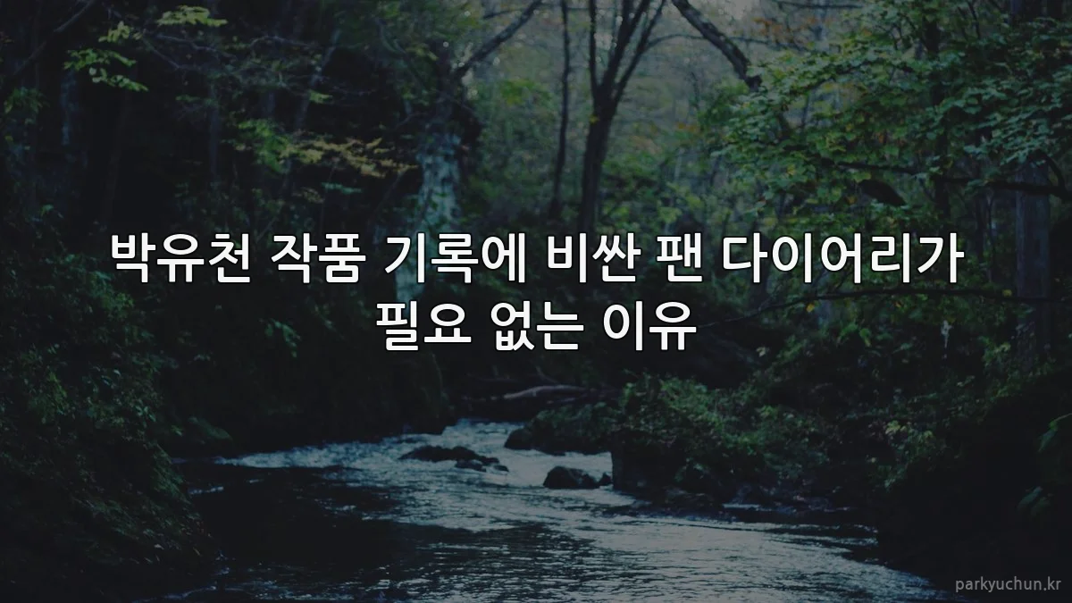 박유천 작품 기록에 비싼 팬 다이어리가 필요 없는 이유