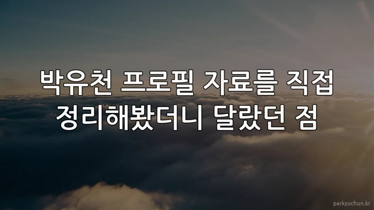 박유천 프로필 자료를 직접 정리해봤더니 달랐던 점