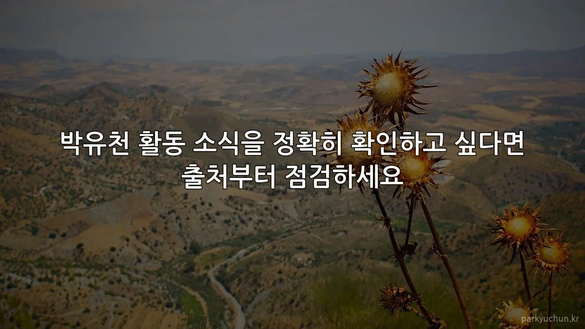 박유천 활동 소식을 정확히 확인하고 싶다면 출처부터 점검하세요