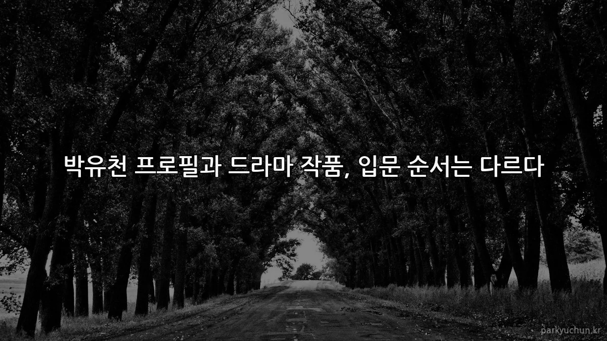 박유천 프로필과 드라마 작품, 입문 순서는 다르다
