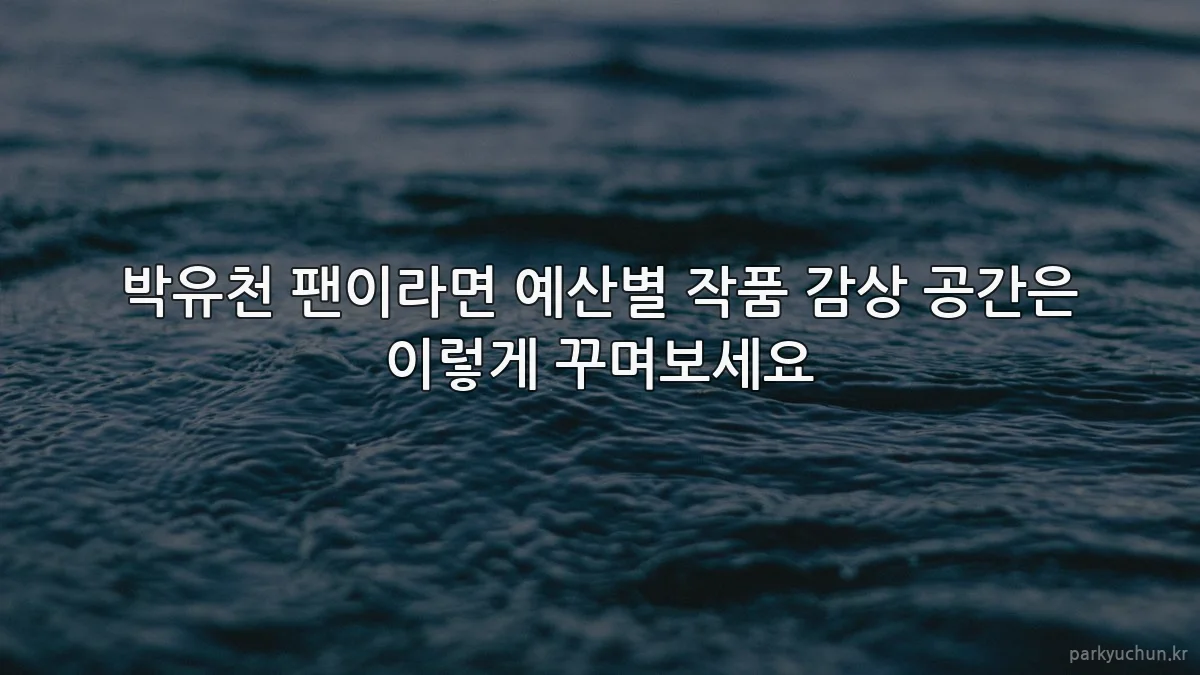 박유천 팬이라면 예산별 작품 감상 공간은 이렇게 꾸며보세요