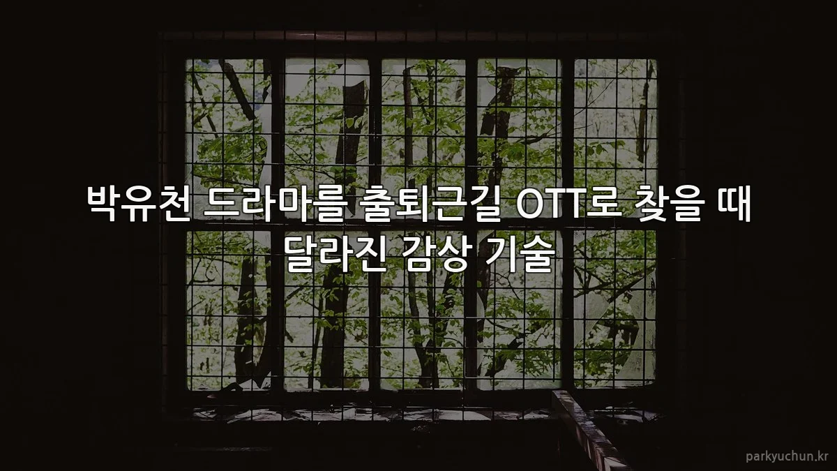 박유천 드라마를 출퇴근길 OTT로 찾을 때 달라진 감상 기술