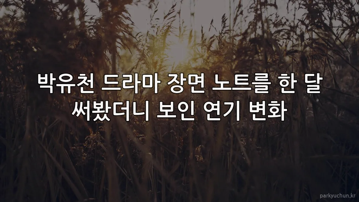 박유천 드라마 장면 노트를 한 달 써봤더니 보인 연기 변화
