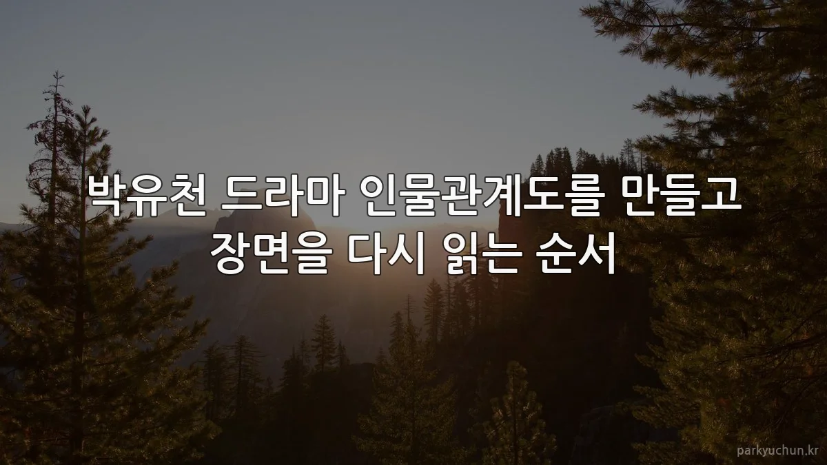 박유천 드라마 인물관계도를 만들고 장면을 다시 읽는 순서