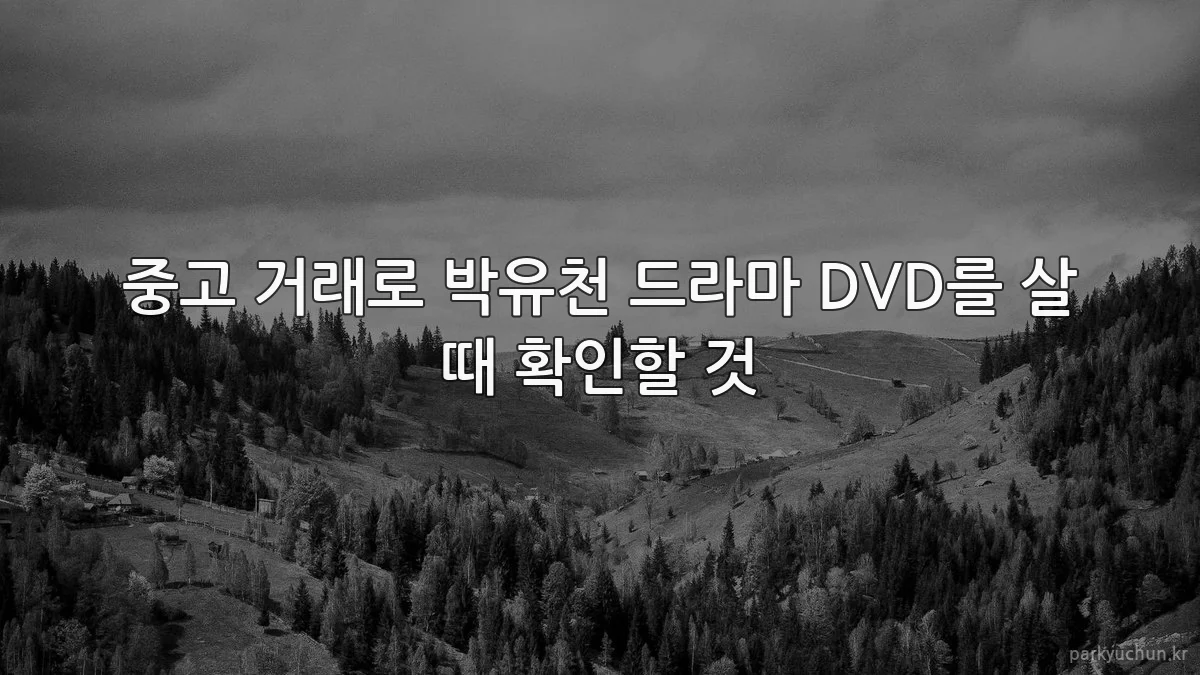 중고 거래로 박유천 드라마 DVD를 살 때 확인할 것