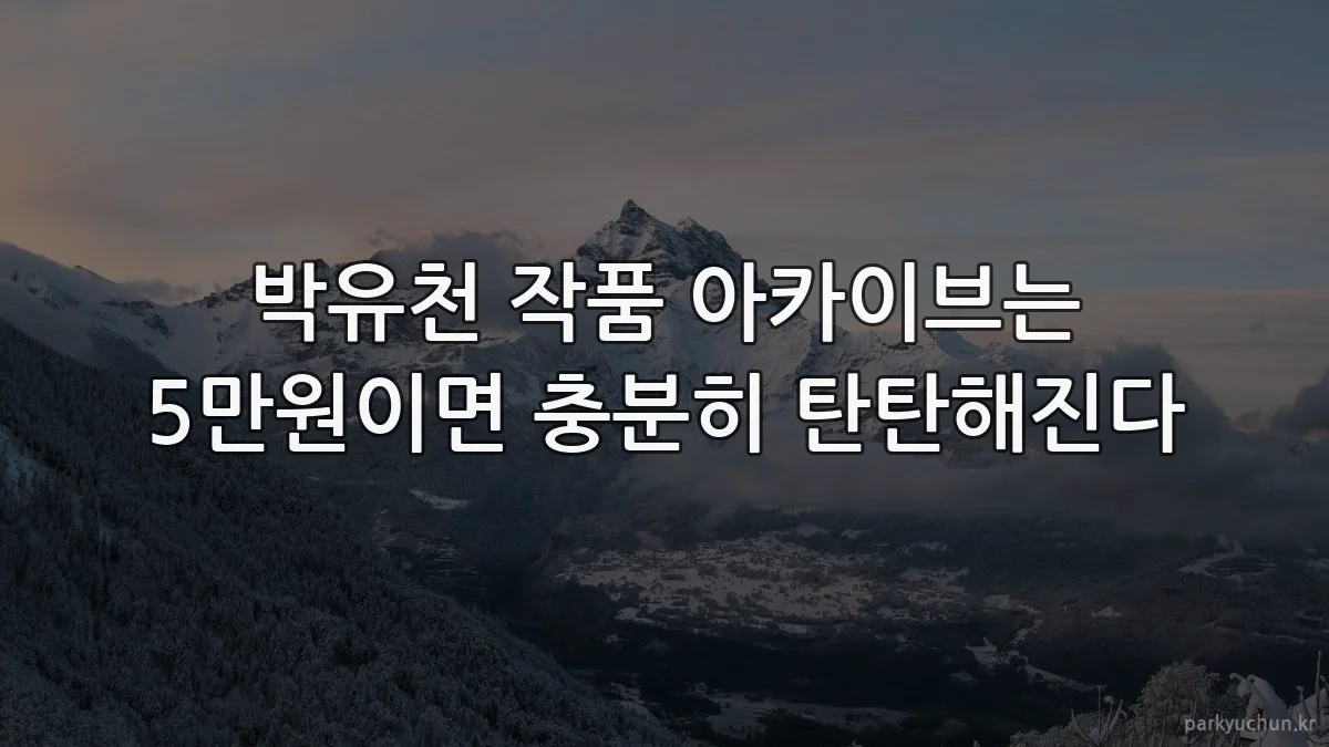 박유천 작품 아카이브는 5만원이면 충분히 탄탄해진다