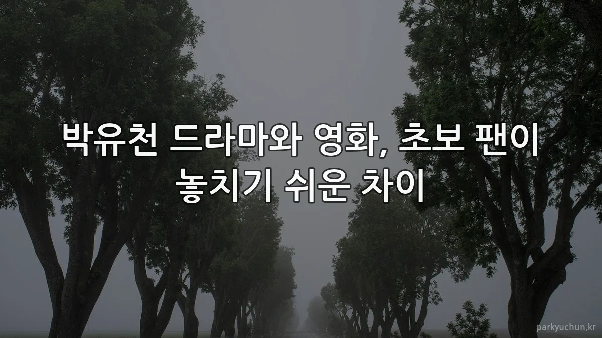 박유천 드라마와 영화, 초보 팬이 놓치기 쉬운 차이