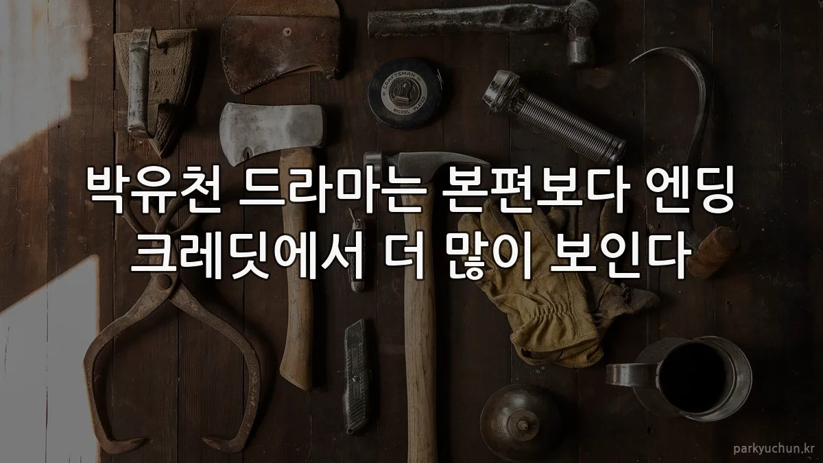 박유천 드라마는 본편보다 엔딩 크레딧에서 더 많이 보인다