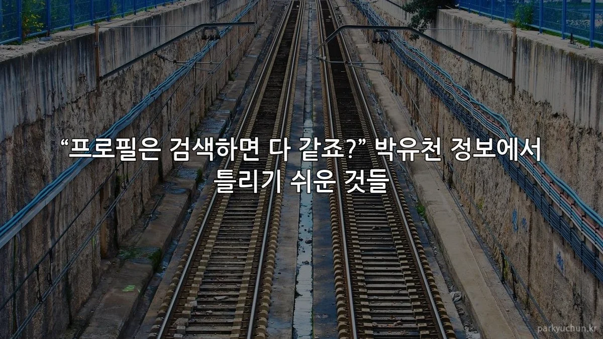 “프로필은 검색하면 다 같죠?” 박유천 정보에서 틀리기 쉬운 것들