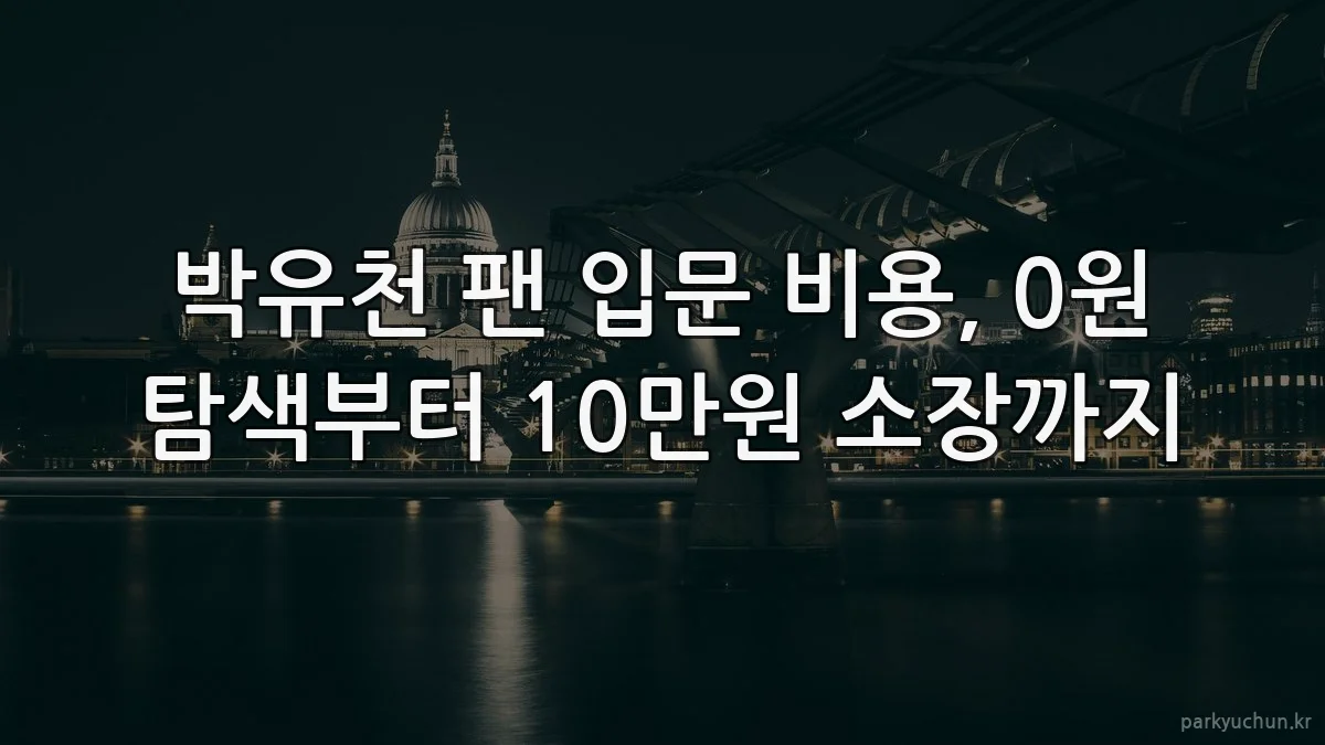 박유천 팬 입문 비용, 0원 탐색부터 10만원 소장까지