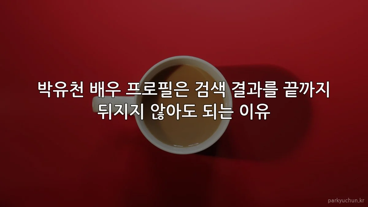 박유천 배우 프로필은 검색 결과를 끝까지 뒤지지 않아도 되는 이유