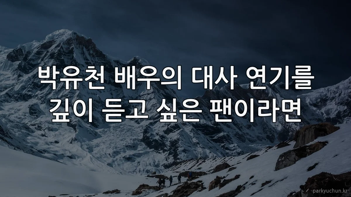 박유천 배우의 대사 연기를 깊이 듣고 싶은 팬이라면
