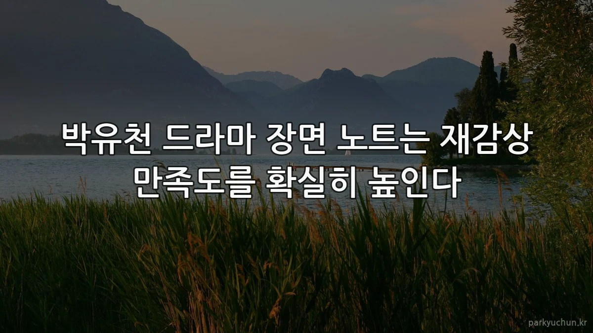 박유천 드라마 장면 노트는 재감상 만족도를 확실히 높인다