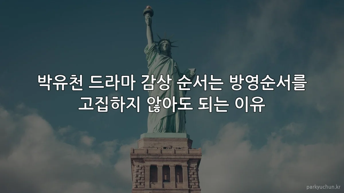 박유천 드라마 감상 순서는 방영순서를 고집하지 않아도 되는 이유