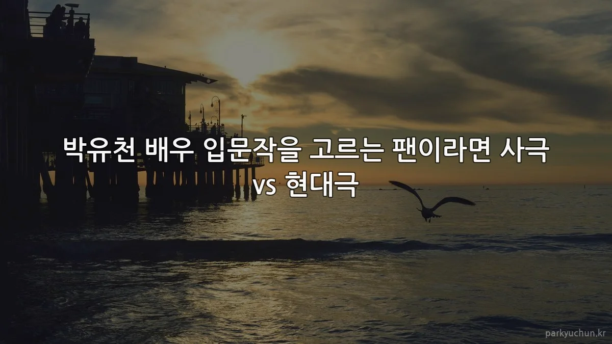 박유천 배우 입문작을 고르는 팬이라면 사극 vs 현대극