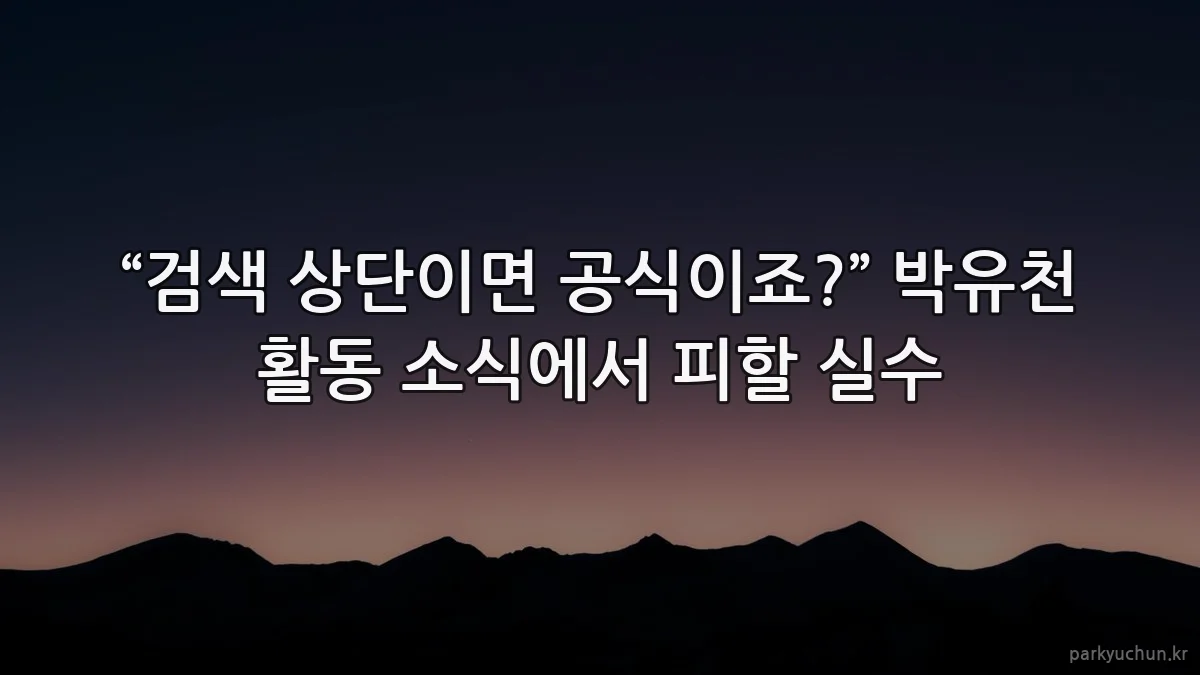 “검색 상단이면 공식이죠?” 박유천 활동 소식에서 피할 실수