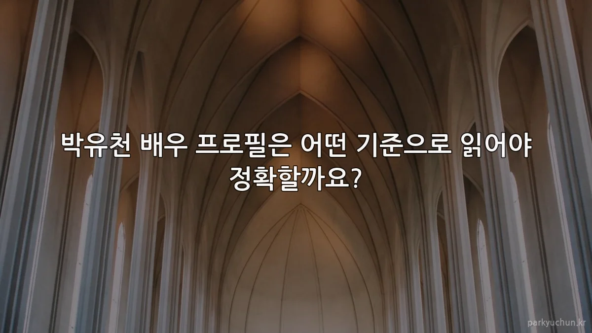 박유천 배우 프로필은 어떤 기준으로 읽어야 정확할까요?