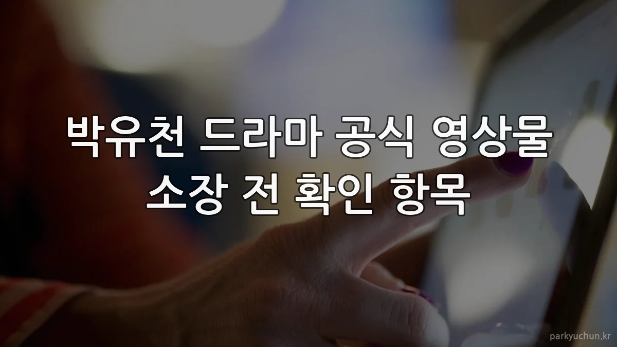 박유천 드라마 공식 영상물 소장 전 확인 항목