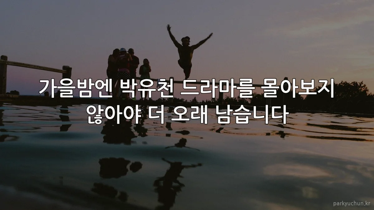 가을밤엔 박유천 드라마를 몰아보지 않아야 더 오래 남습니다