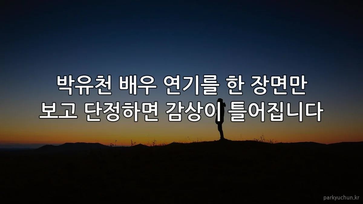 박유천 배우 연기를 한 장면만 보고 단정하면 감상이 틀어집니다