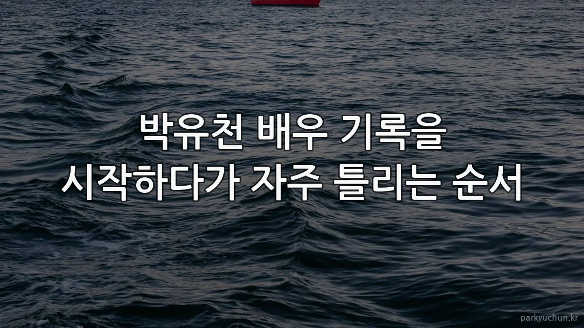 박유천 배우 기록을 시작하다가 자주 틀리는 순서