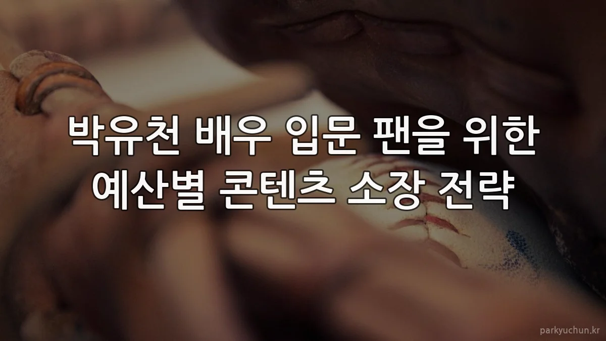 박유천 배우 입문 팬을 위한 예산별 콘텐츠 소장 전략