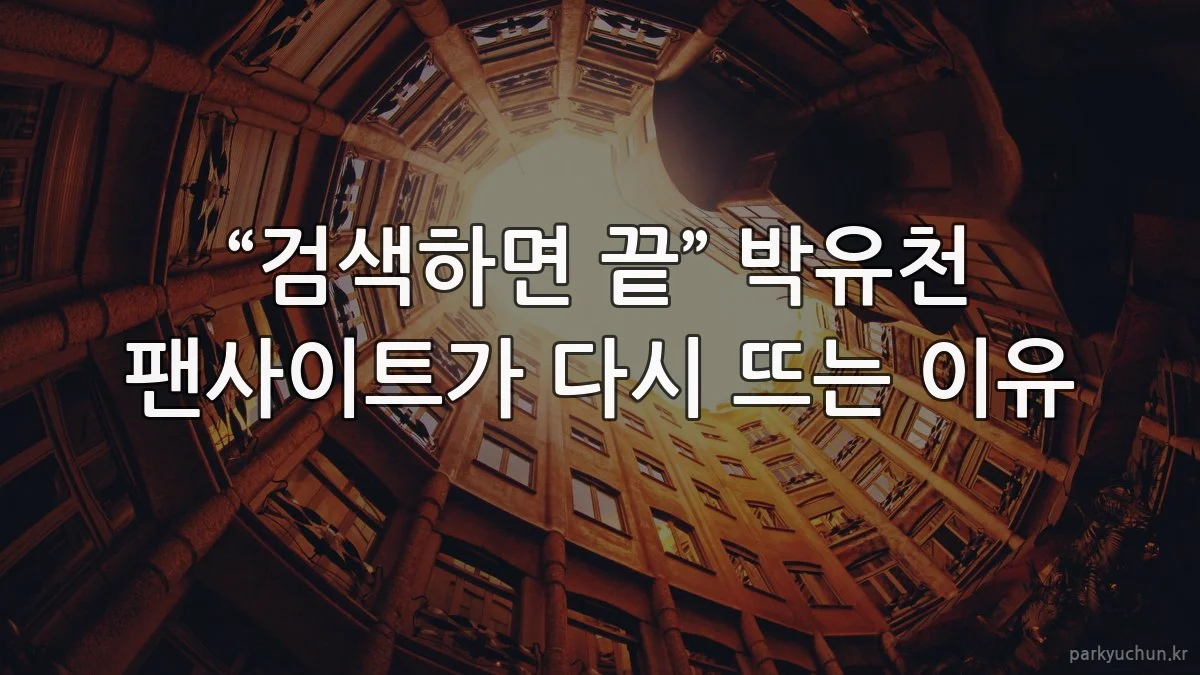 “검색하면 끝” 박유천 팬사이트가 다시 뜨는 이유