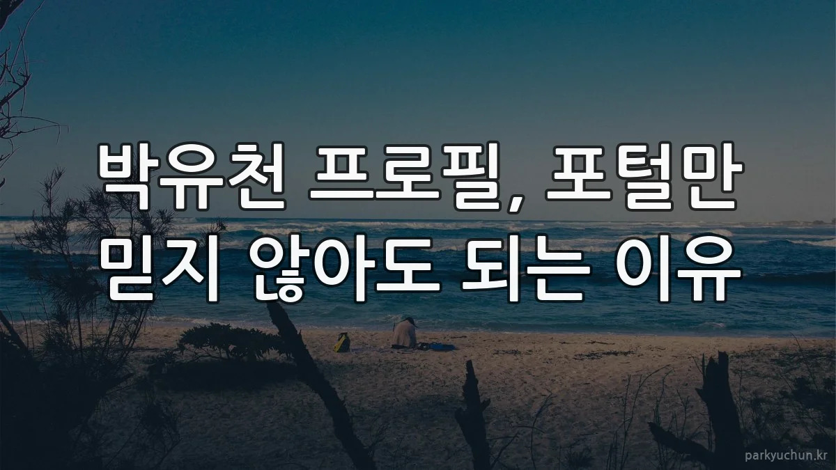 박유천 프로필, 포털만 믿지 않아도 되는 이유