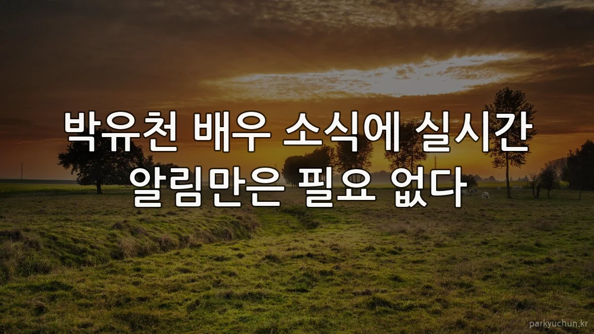 박유천 배우 소식에 실시간 알림만은 필요 없다