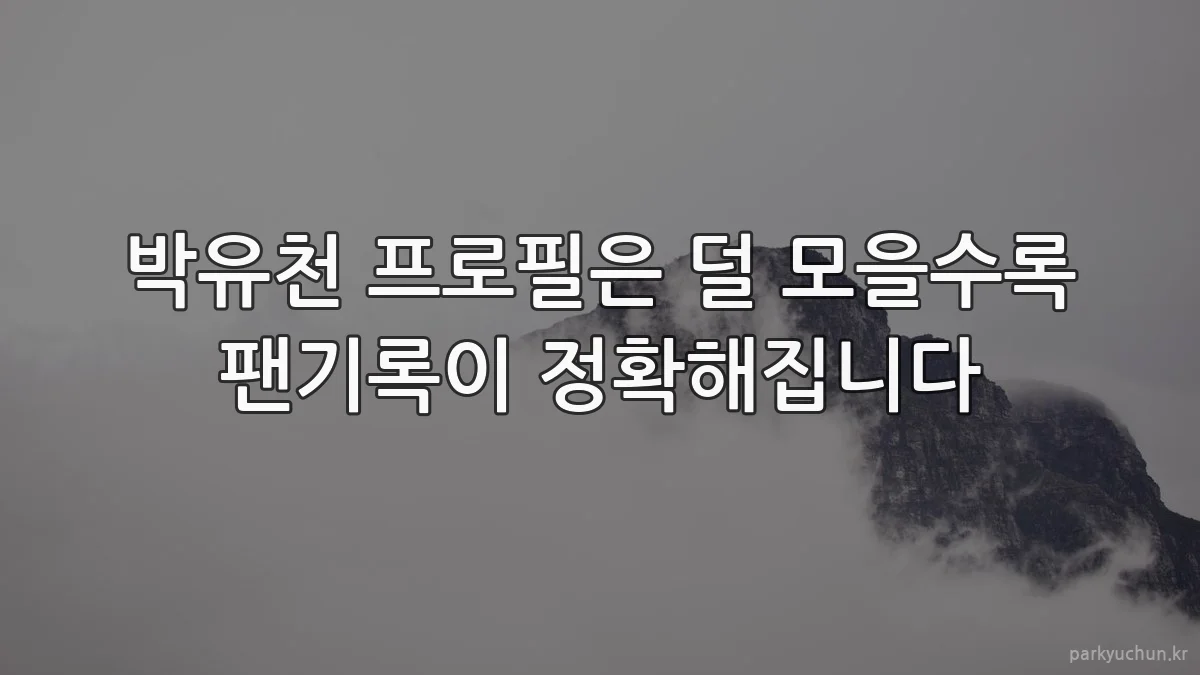 박유천 프로필은 덜 모을수록 팬기록이 정확해집니다