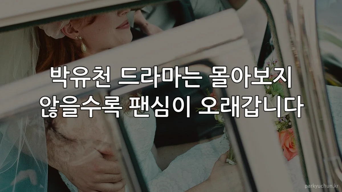 박유천 드라마는 몰아보지 않을수록 팬심이 오래갑니다