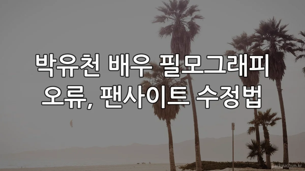 박유천 배우 필모그래피 오류, 팬사이트 수정법