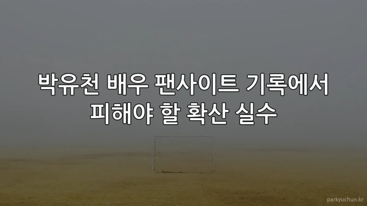 박유천 배우 팬사이트 기록에서 피해야 할 확산 실수