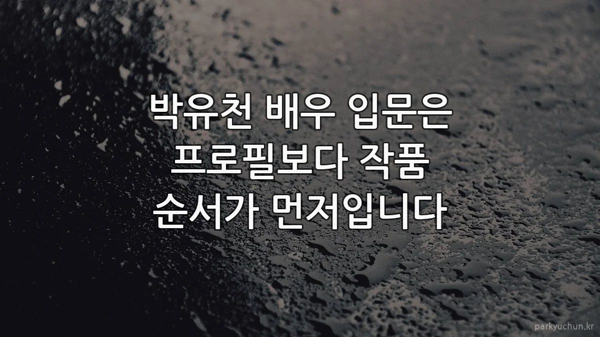 박유천 배우 입문은 프로필보다 작품 순서가 먼저입니다