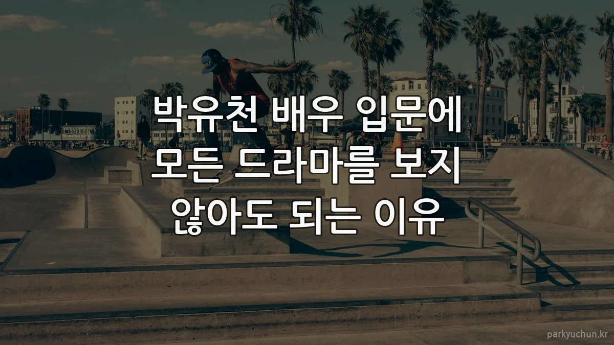 박유천 배우 입문에 모든 드라마를 보지 않아도 되는 이유