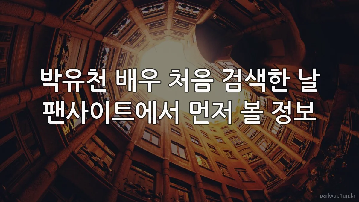 박유천 배우 처음 검색한 날 팬사이트에서 먼저 볼 정보