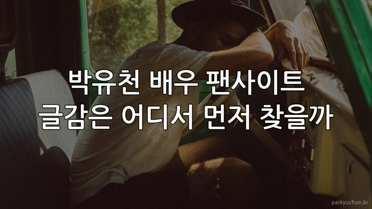 박유천 배우 팬사이트 글감은 어디서 먼저 찾을까