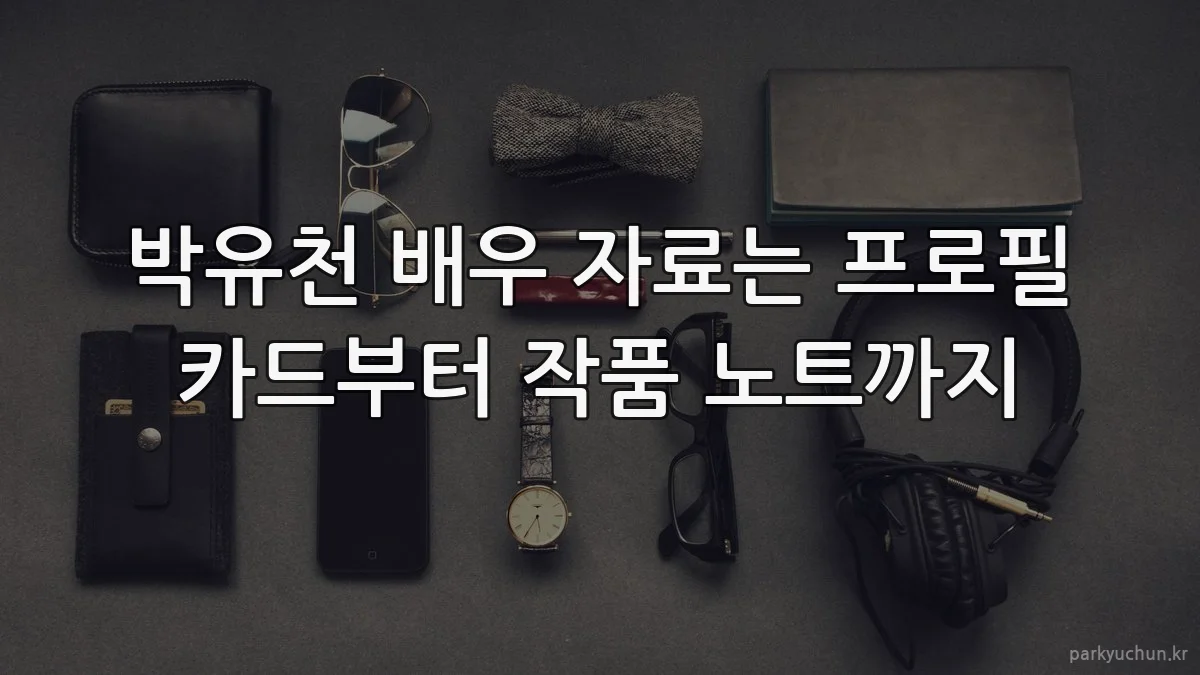박유천 배우 자료는 프로필 카드부터 작품 노트까지