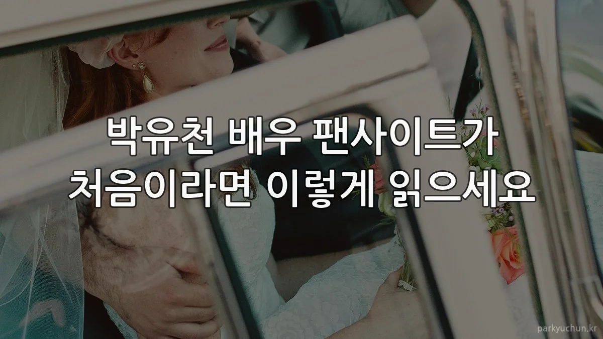 박유천 배우 팬사이트가 처음이라면 이렇게 읽으세요